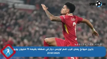 بايرن ميونخ يعلن قرب ضم لويس دياز في صفقة بقيمة 75 مليون يورو 27/07/2025